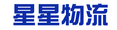 泉州時空物流有限公司-普通貨運-普通貨倉儲-貨物配送代理-代辦火車-海運-空運運輸